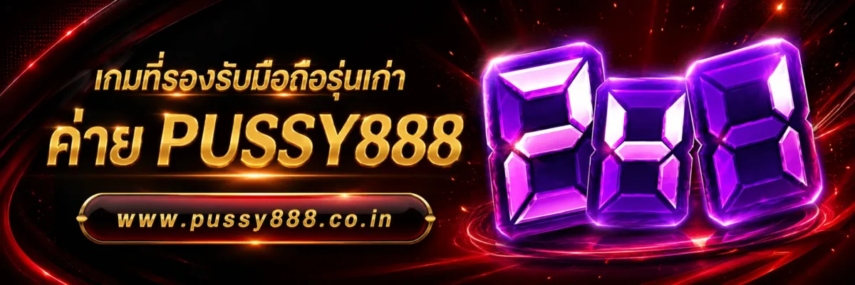 เกมที่รองรับมือถือรุ่นเก่า เว็บสล็อต pussy888 เว็บตรง