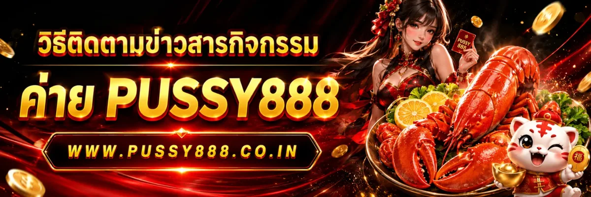 วิธีติดตามข่าวสารกิจกรรม เกมสล็อต ค่าย pussy888 เว็บตรง