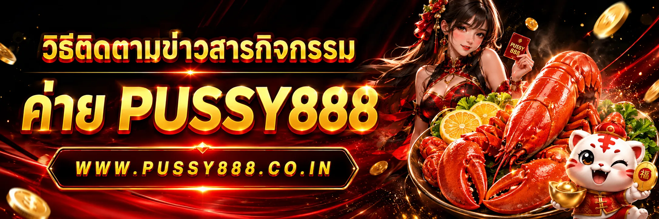เกมสล็อต ค่าย pussy888 เว็บตรง