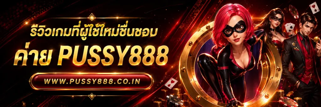 Pussy 888 เว็บ ใหม่