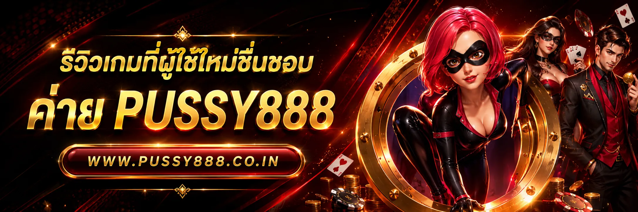 Pussy 888 เว็บ ใหม่