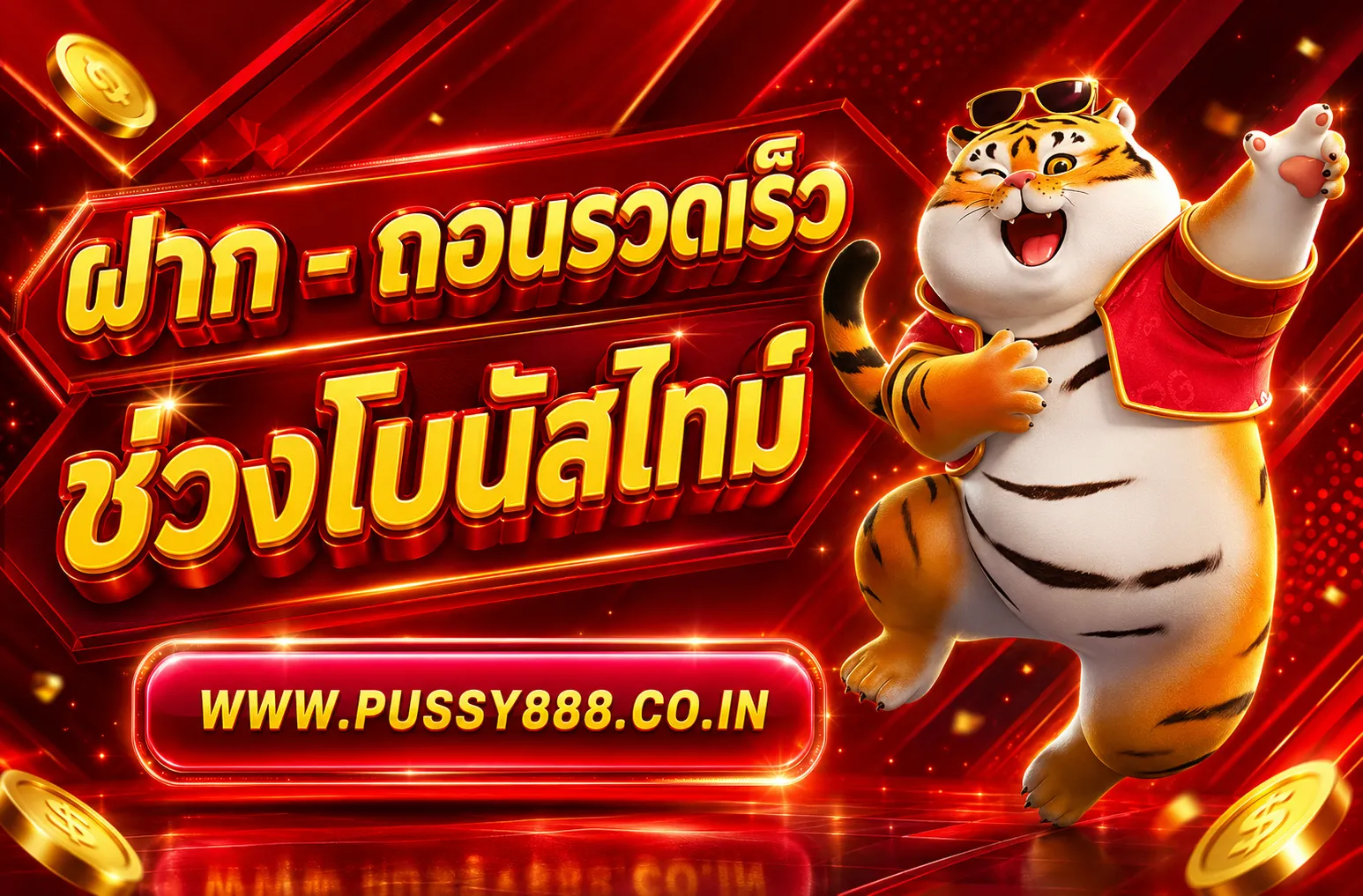 PUSSY แจกเครดิตฟรี