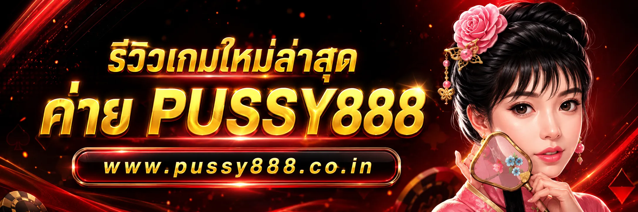 ทางเข้าเล่น pussy888