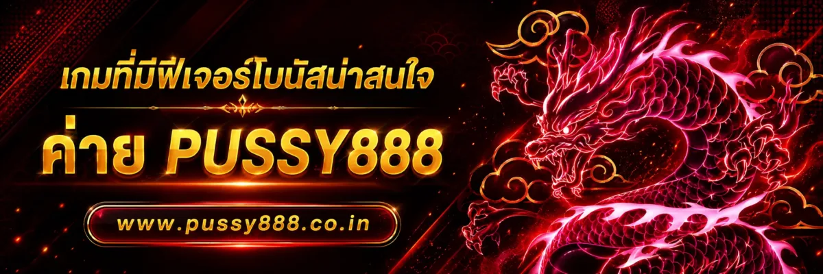 เกมที่มีฟีเจอร์โบนัสน่าสนใจ ทางเข้าเล่น pussy888 ปี 2026