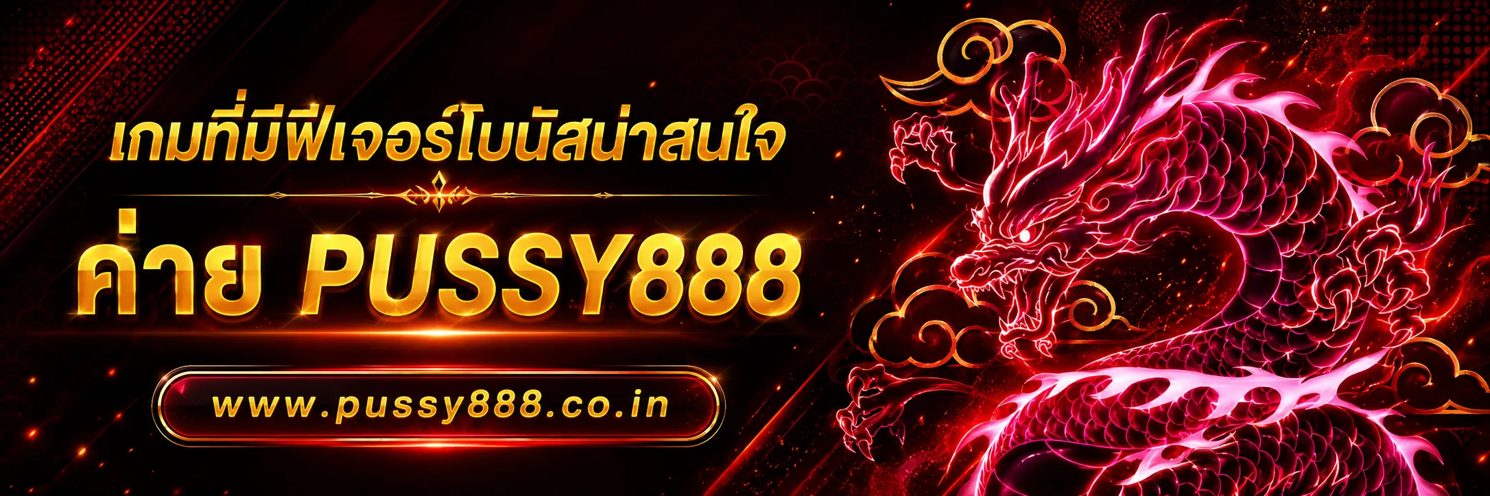 ทางเข้าเล่น pussy888