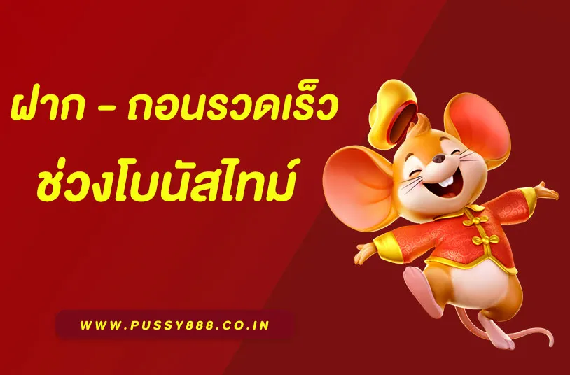พุซซี่ 888 ทางเข้า