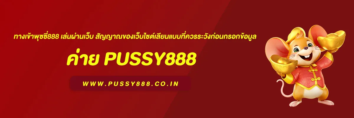 ทางเข้าพุซซี่888 เล่นผ่านเว็บ