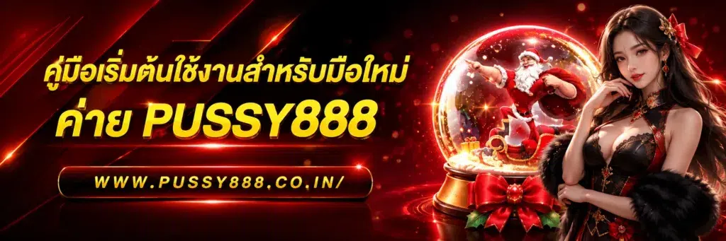 โปรโมชั่นเว็บสล็อต pussy888