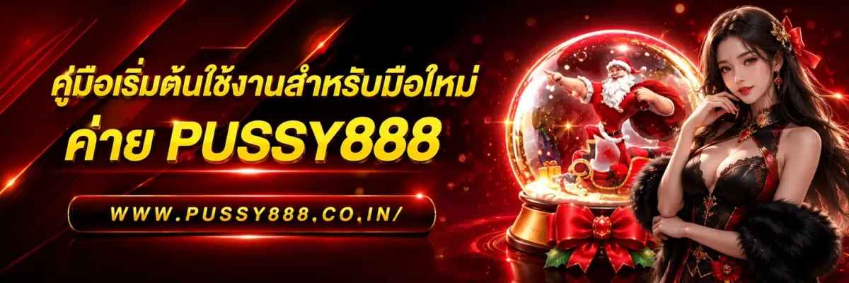 โปรโมชั่นเว็บสล็อต pussy888 คู่มือเริ่มต้นใช้งานสำหรับมือใหม่