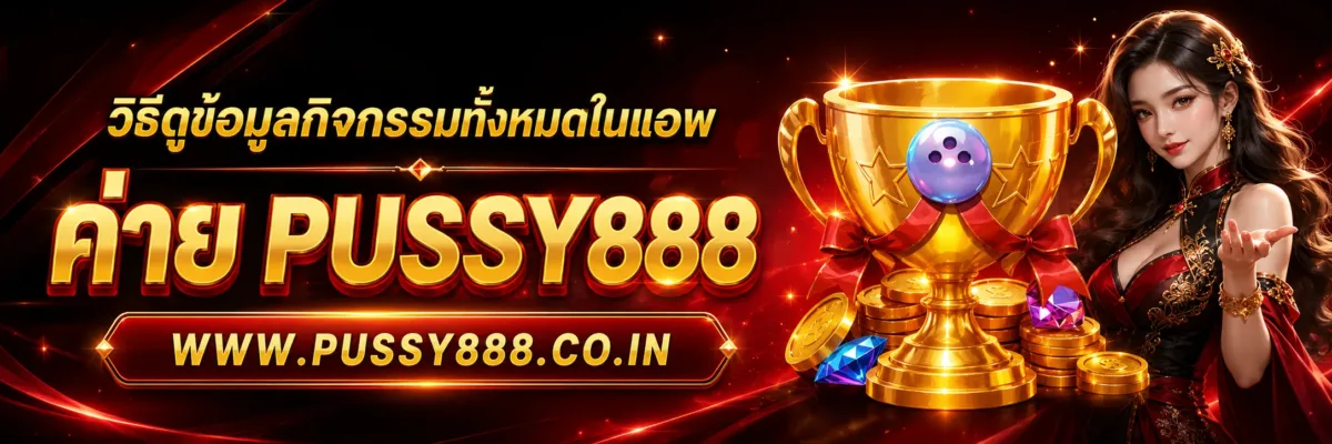 กิจกรรมในแอพมีอะไรน่าสนใจบ้าง สล็อตออนไลน์pussy888