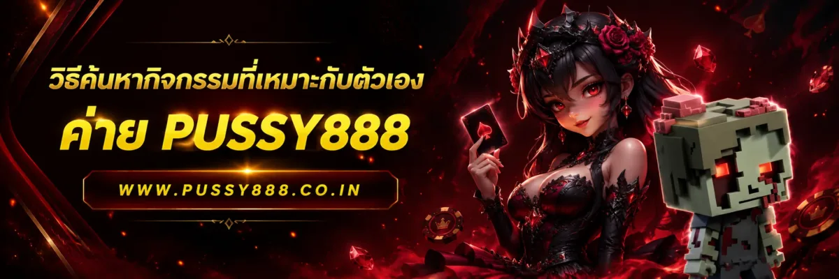 กิจกรรมในแอพมีอะไรน่าสนใจบ้าง เกมสล็อตค่าย pussy888 เว็บตรงฟรี