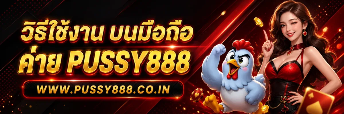 วิธีใช้งาน ทดลองเล่นสล็อต pussy 888 บนมือถือ ล่าสุด คู่มือสำหรับผู้เริ่มต้นปี 2026