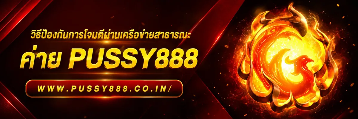Slotpussy888 เครดิตฟรี วิธีป้องกันการโจมตีผ่านเครือข่ายสาธารณะ