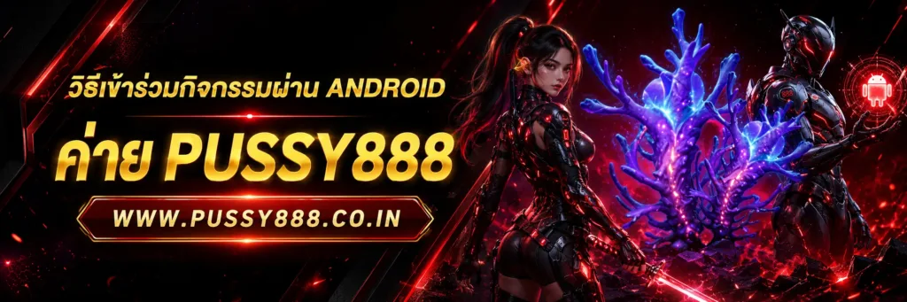 ทดลองเล่นสล็อต pussy888 thai