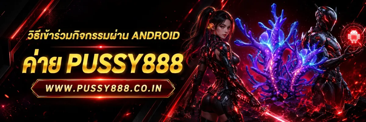วิธีเข้าร่วมกิจกรรมผ่าน ทดลองเล่นสล็อต pussy888 thai