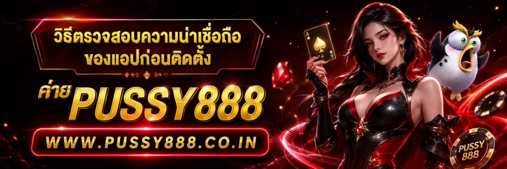 สล็อตออนไลน์pussy888