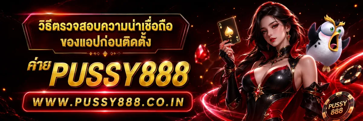 สล็อตออนไลน์pussy888 วิธีตรวจสอบความน่าเชื่อถือของแอปก่อนติดตั้ง
