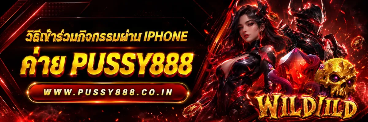 วิธีเข้าร่วมกิจกรรมผ่าน iPhone ทดลองเล่นสล็อต pussy888 thai