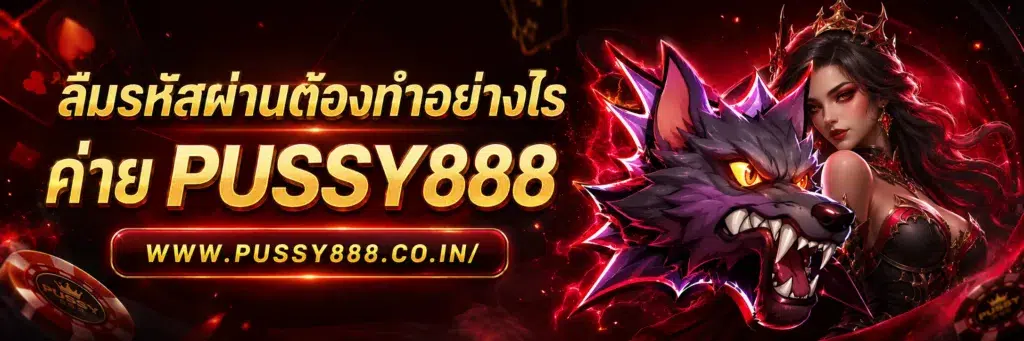 ทดลองเล่นสล็อต pussy888