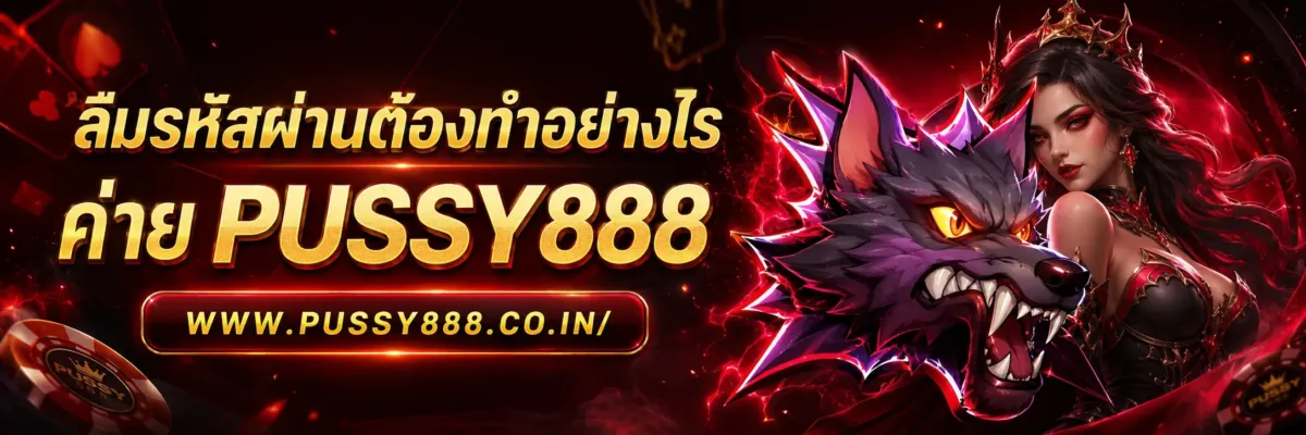ทดลองเล่นสล็อต pussy888 ลืมรหัสผ่านต้องทำอย่างไร