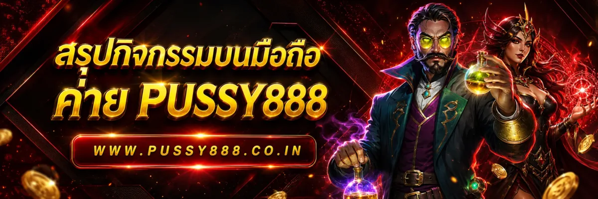 สรุปกิจกรรมบนมือถือ ทดลองเล่นสล็อต pussy888 thai อัปเดตล่าสุดปี 2026