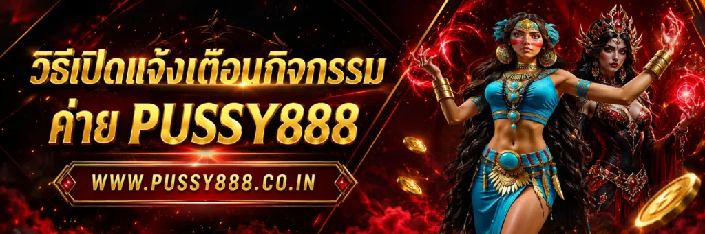ทดลองเล่นสล็อต pussy888 thai