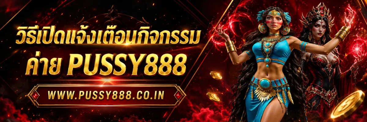 วิธีเปิดแจ้งเตือนกิจกรรม ทดลองเล่นสล็อต pussy888 thai
