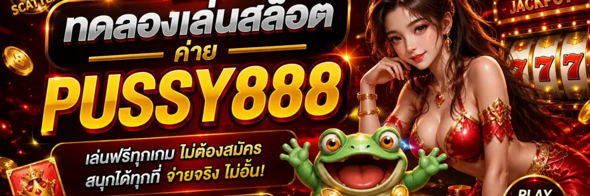 ทดลองเล่นสล็อตค่าย pussy888 วิธีตรวจสอบเวอร์ชันแอป pussy888