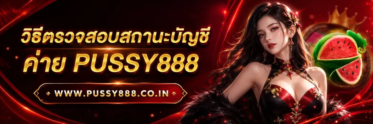 วิธีตรวจสอบสถานะบัญชี สล็อต pussy888 คอม