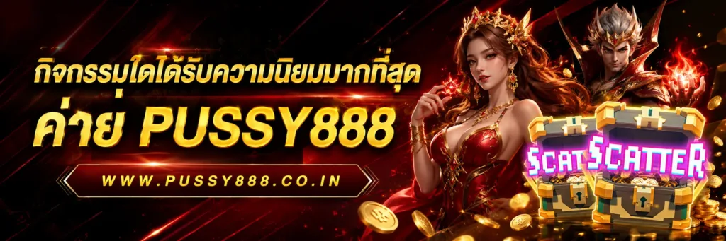 เกมสล็อตค่าย pussy888 เว็บตรงฟรี