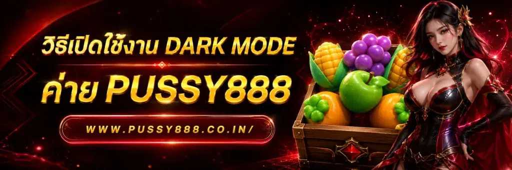 โปรโมชั่นเว็บสล็อต pussy888