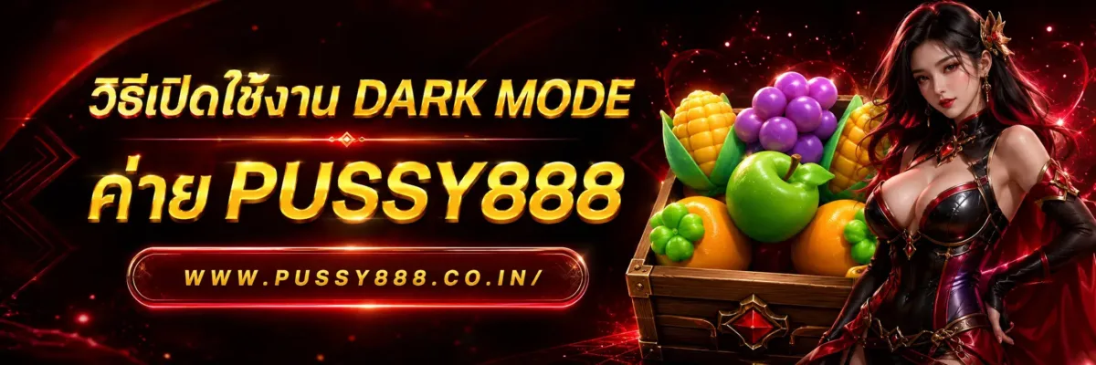 โปรโมชั่นเว็บสล็อต pussy888 วิธีเปิดใช้งาน Dark Mode