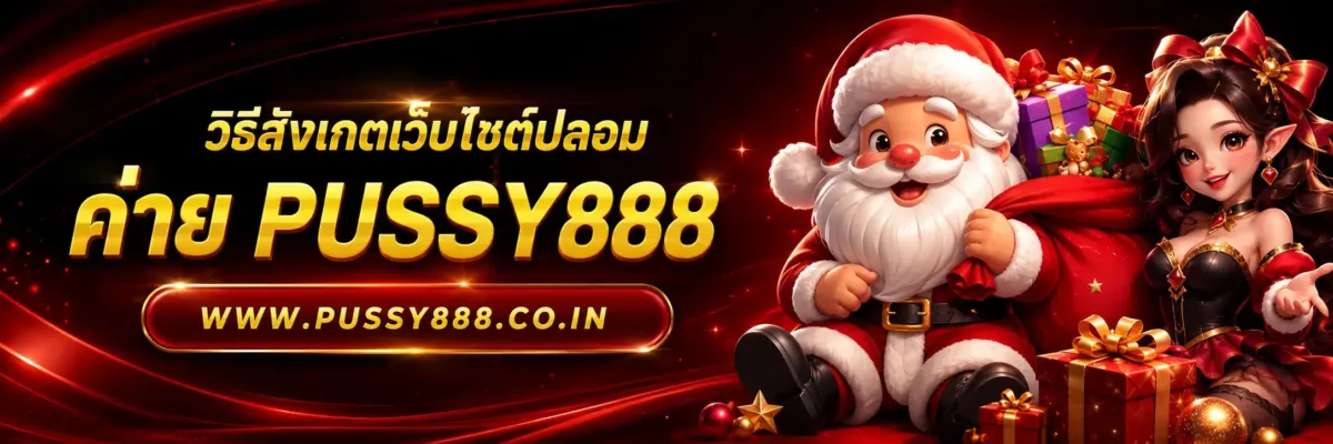 เกมสล็อตค่าย pussy888 เว็บตรงฟรี วิธีสังเกตเว็บไซต์ปลอม