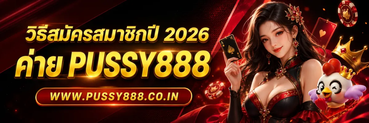 วิธีสมัครสมาชิก ทดลองเล่นสล็อต pussy 888 สำหรับผู้ใช้งานใหม่