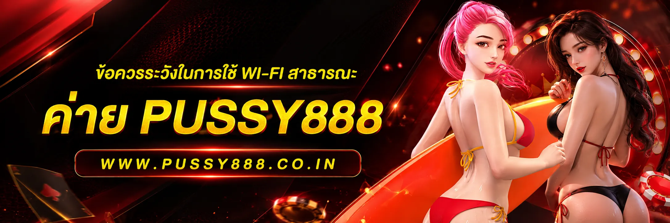 สล็อตออนไลนpussy888