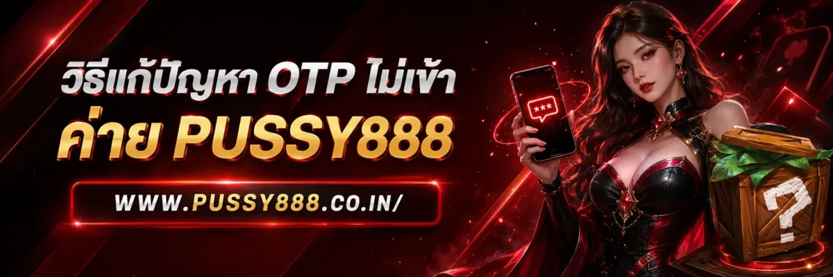 สล็อต pussy888 คอม วิธีแก้ปัญหา OTP ไม่เข้า