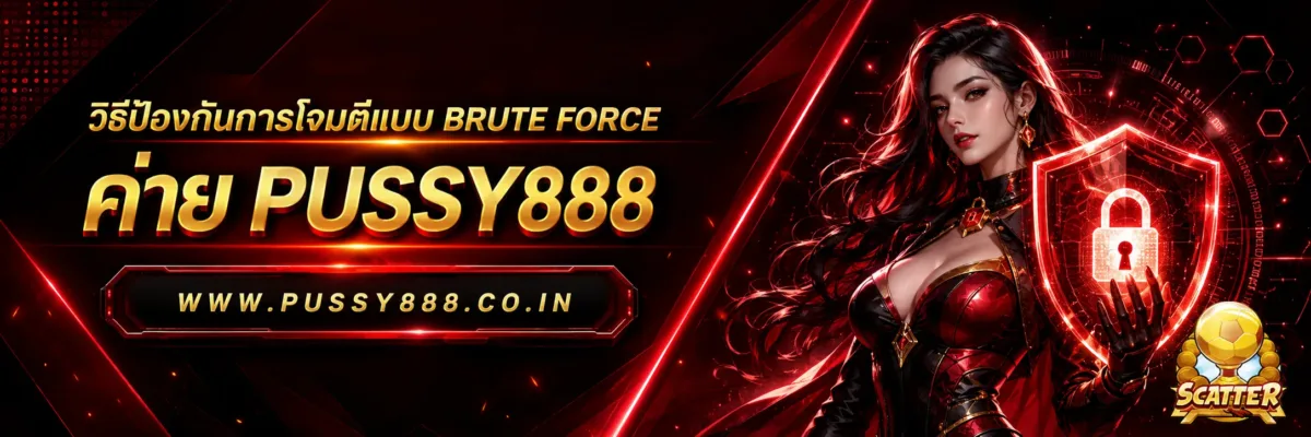 โหลดสล็อตสล็อต ได้เงินจริง วิธีป้องกันการโจมตีแบบ Brute Force pussy888