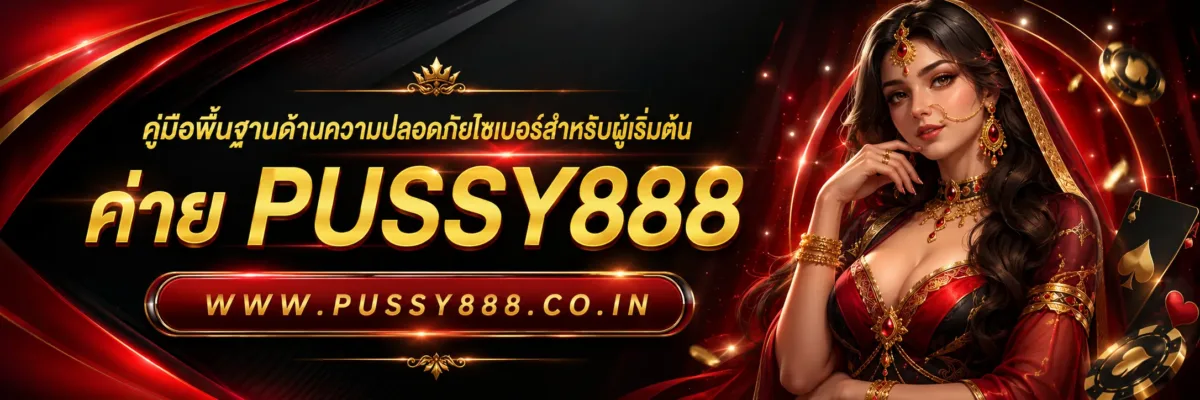 เว็บสล็อตแท้ คู่มือพื้นฐานด้านความปลอดภัยไซเบอร์สำหรับผู้เริ่มต้น pussy888