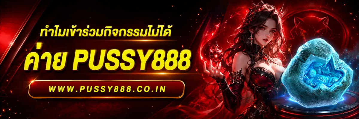 ทำไมเข้าร่วมกิจกรรมไม่ได้ Slotpussy888 เครดิตฟรี