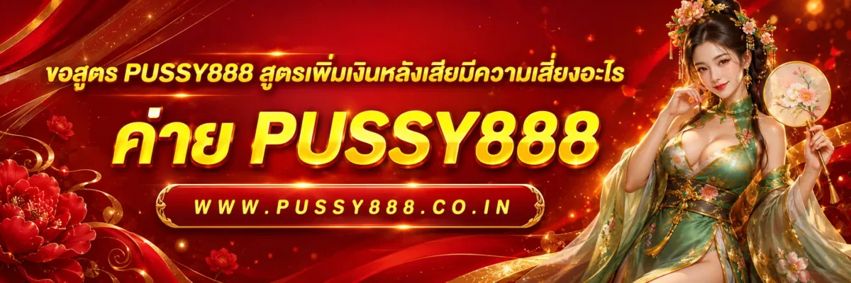 ขอสูตร PUSSY888 สูตรเพิ่มเงินหลังเสียมีความเสี่ยงอะไร
