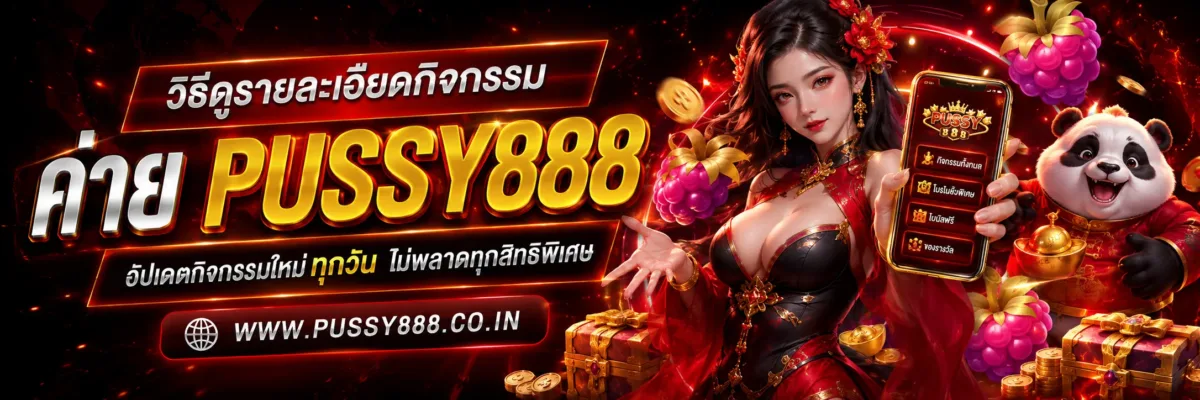วิธีดูรายละเอียดกิจกรรม สล็อตออนไลน์pussy888