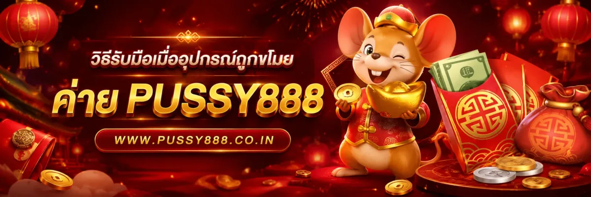 สล็อตเกม pussy888 วิธีรับมือเมื่ออุปกรณ์ถูกขโมย