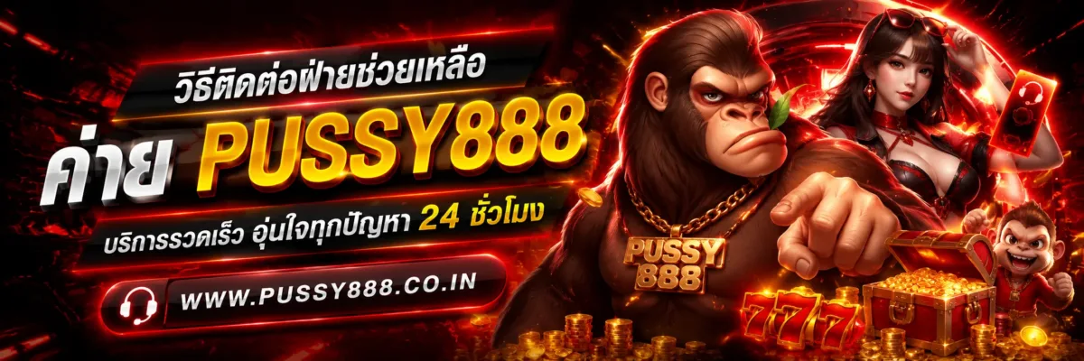 วิธีติดต่อฝ่ายช่วยเหลือ สล็อตออนไลน์pussy888