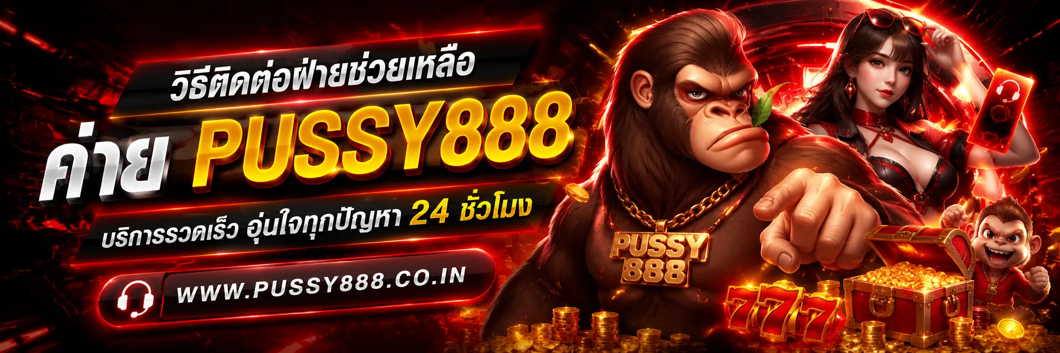 สล็อตออนไลน์pussy888