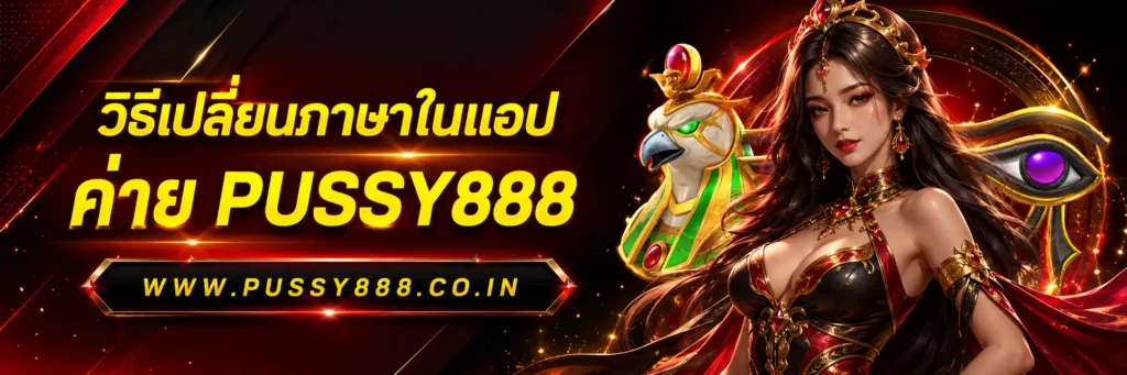 Slotpussy888 เครดิตฟรี
