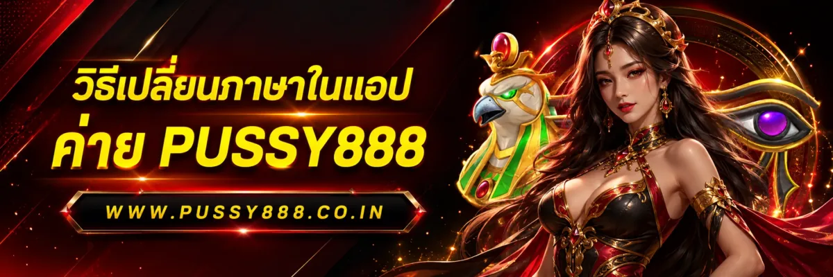 วิธีเปลี่ยนภาษาในแอป Slotpussy888 เครดิตฟรี