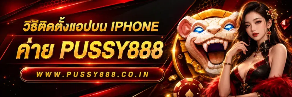 ทดลองเล่นสล็อตค่าย pussy888