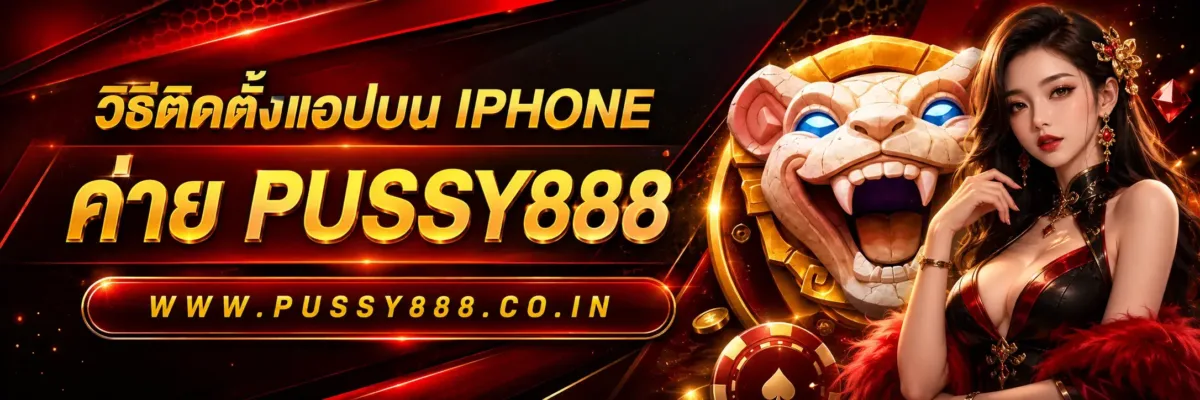ทดลองเล่นสล็อตค่าย pussy888 วิธีติดตั้งแอปบน iPhone