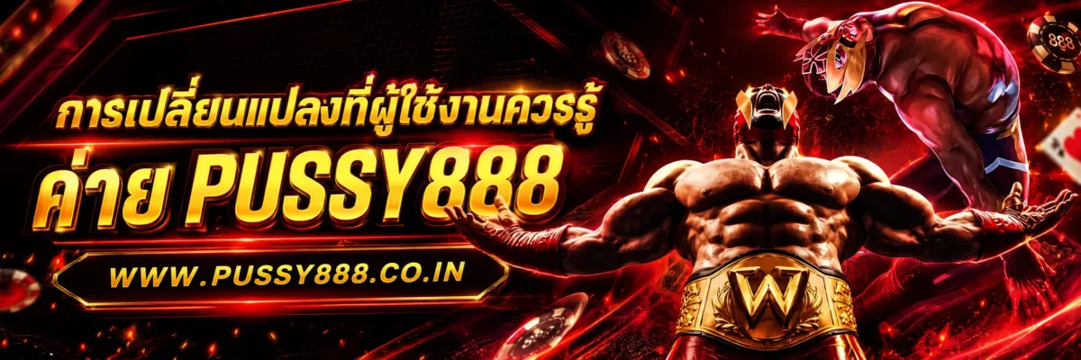 การเปลี่ยนแปลงที่ผู้ใช้งานควรรู้ สล็อตpussy888โดยตรง