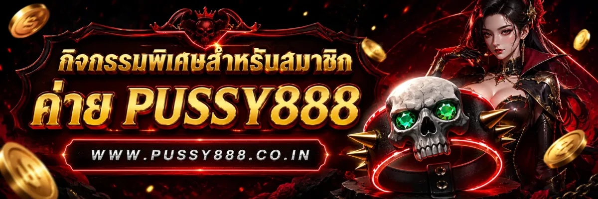 กิจกรรมพิเศษสำหรับสมาชิกใหม่ Slotpussy888 เครดิตฟรี